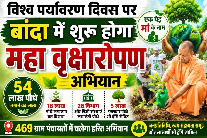 विश्व पर्यावरण दिवस पर बांदा में होगा ऐतिहासिक वृक्षारोपण महाभियान, 54 लाख पौधे लगाने का लक्ष्य
