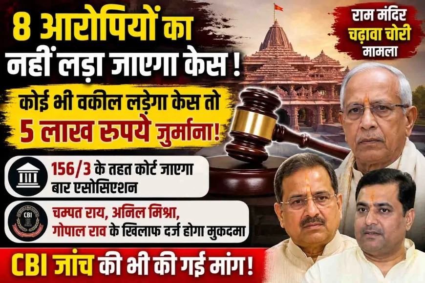 राम मंदिर चढ़ावा चोरी मामले में बड़ा फैसला, आठों आरोपियों की पैरवी नहीं करेगा बार एसोसिएशन