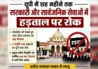 यूपी में छह महीने तक सरकारी और सार्वजनिक सेवाओं में हड़ताल पर रोक