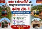 महोबा के गोरखगिरी और चित्रकूट के बाल्मीकि आश्रम तक बनेगा रोप-वे, पर्यटन को मिलेगी नई उड़ान