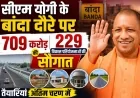 सीएम योगी के बांदा दौरे पर 709 करोड़ की 229 विकास परियोजनाओं की सौगात, तैयारियां अंतिम चरण में