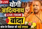 LIVE : पुलिस लाइन में उतरे सीएम योगी, पंडित जेएन डिग्री कॉलेज मैदान से सीधे लाइव