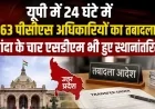 यूपी में 24 घंटे में 363 पीसीएस अधिकारियों का तबादला, बांदा के चार एसडीएम भी हुए स्थानांतरित