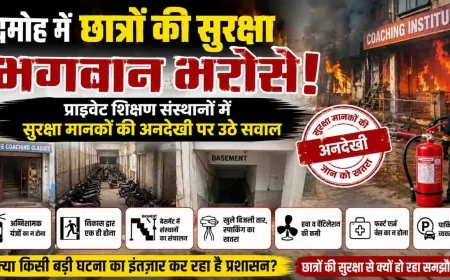 दमोह में छात्रों की सुरक्षा भगवान भरोसे! प्राइवेट शिक्षण संस्थानों में सुरक्षा मानकों की अनदेखी पर उठे सवाल