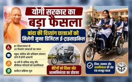 योगी सरकार का बड़ा फैसला : बांदा की दिव्यांग छात्राओं को मिलेगी मुफ्त डिजिटल ई-ट्राईसाइकिल, शुरू हुई आवेदन प्रक्रिया