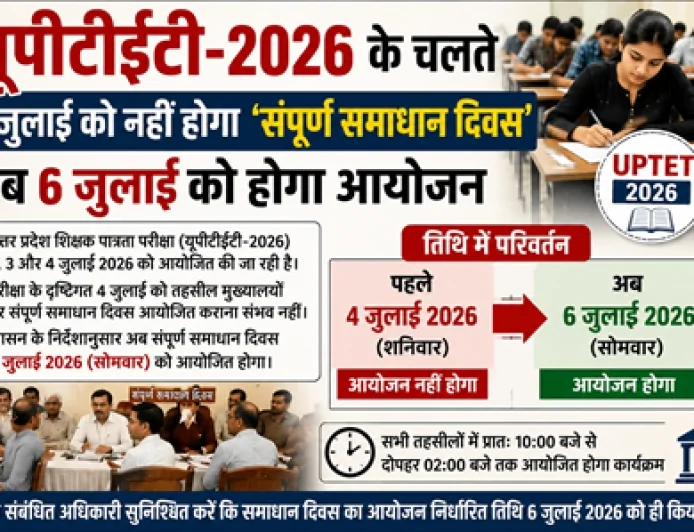 यूपीटीईटी-2026 के चलते 4 जुलाई को नहीं होगा 'संपूर्ण समाधान दिवस', अब 6 जुलाई को होगा आयोजन