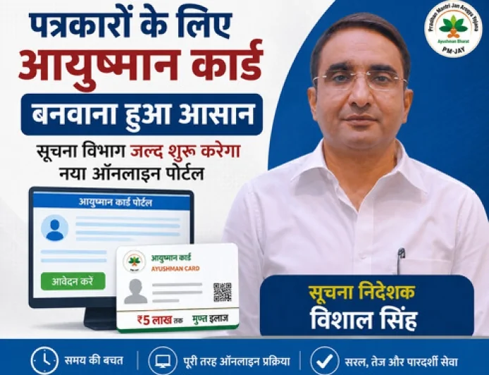 पत्रकारों के लिए आयुष्मान कार्ड बनवाना हुआ आसान, सूचना विभाग जल्द शुरू करेगा नया ऑनलाइन पोर्टल