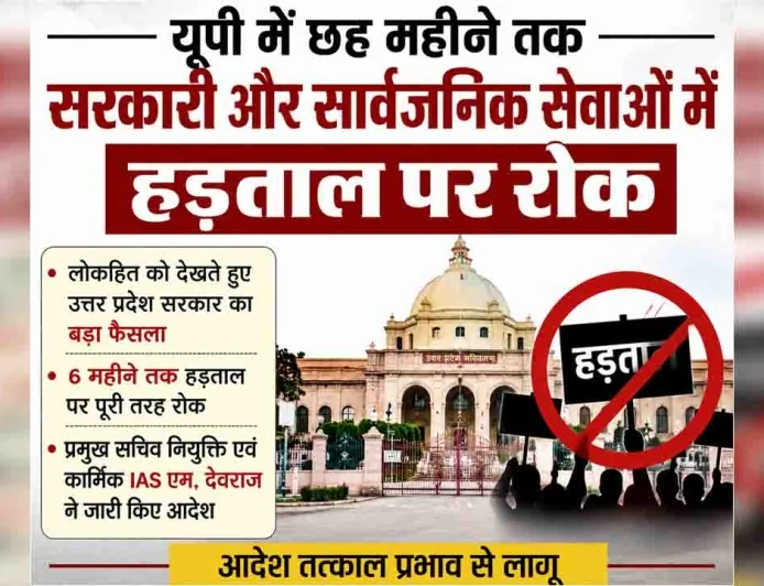 यूपी में छह महीने तक सरकारी और सार्वजनिक सेवाओं में हड़ताल पर रोक
