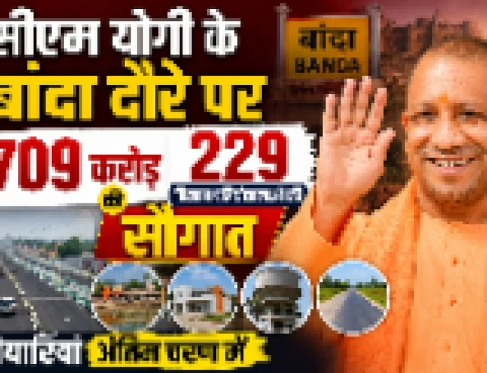 सीएम योगी के बांदा दौरे पर 709 करोड़ की 229 विकास परियोजनाओं की सौगात, तैयारियां अंतिम चरण में