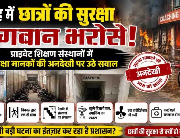 दमोह में छात्रों की सुरक्षा भगवान भरोसे! प्राइवेट शिक्षण संस्थानों में सुरक्षा मानकों की अनदेखी पर उठे सवाल