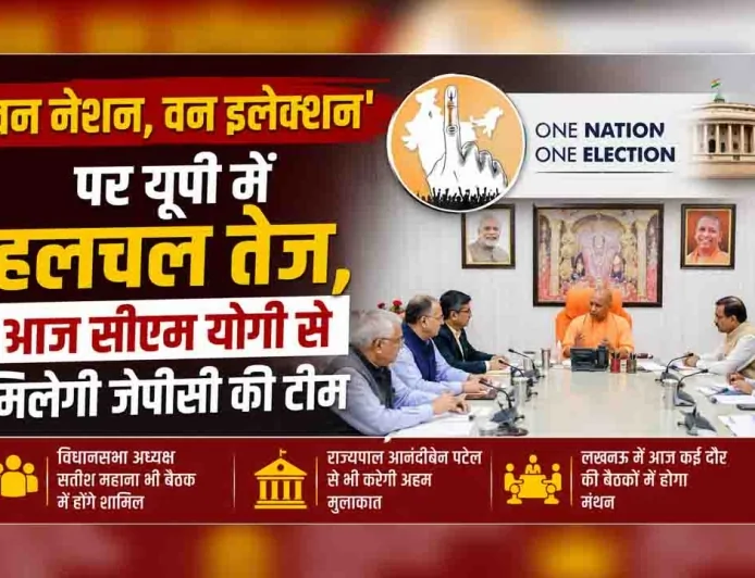 'वन नेशन, वन इलेक्शन' पर यूपी में हलचल तेज, आज सीएम योगी से मिलेगी जेपीसी की टीम