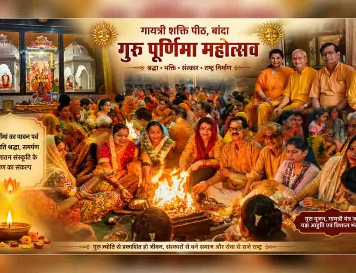गायत्री शक्ति पीठ में श्रद्धा और भक्ति के साथ गुरु पूर्णिमा महोत्सव का भव्य शुभारंभ