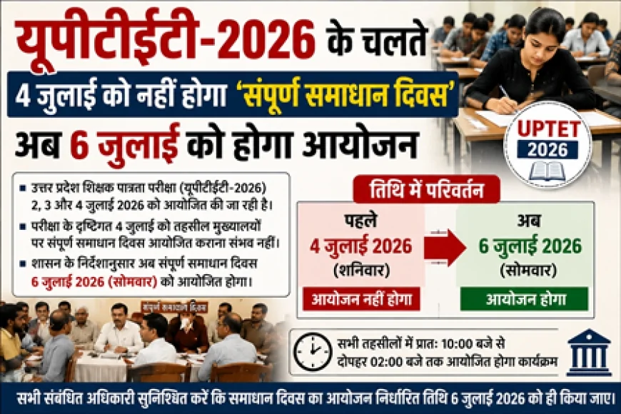 यूपीटीईटी-2026 के चलते 4 जुलाई को नहीं होगा 'संपूर्ण समाधान दिवस', अब 6 जुलाई को होगा आयोजन