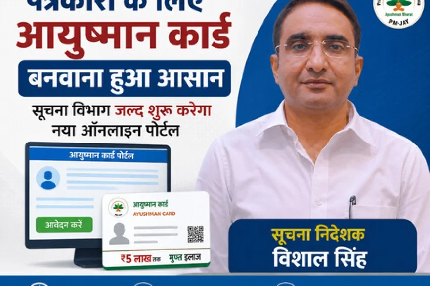 पत्रकारों के लिए आयुष्मान कार्ड बनवाना हुआ आसान, सूचना विभाग जल्द शुरू करेगा नया ऑनलाइन पोर्टल