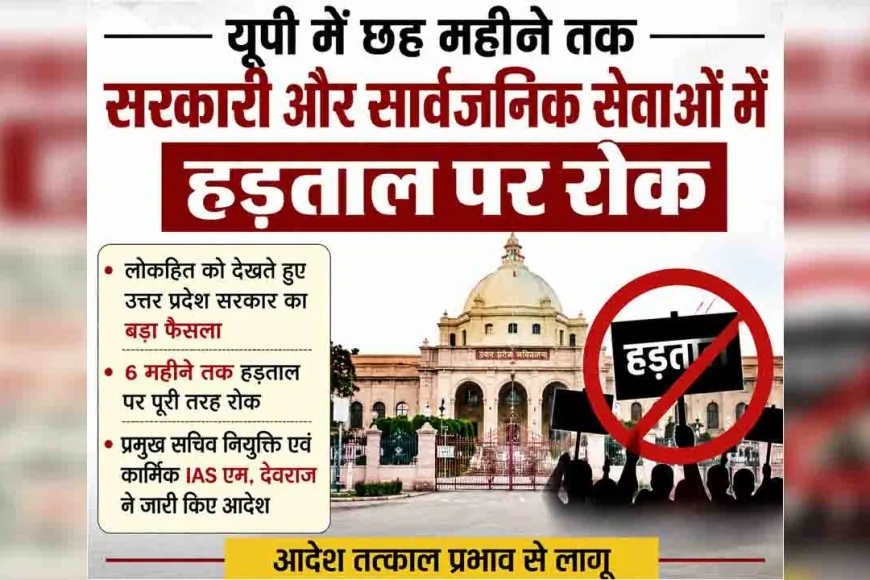 यूपी में छह महीने तक सरकारी और सार्वजनिक सेवाओं में हड़ताल पर रोक