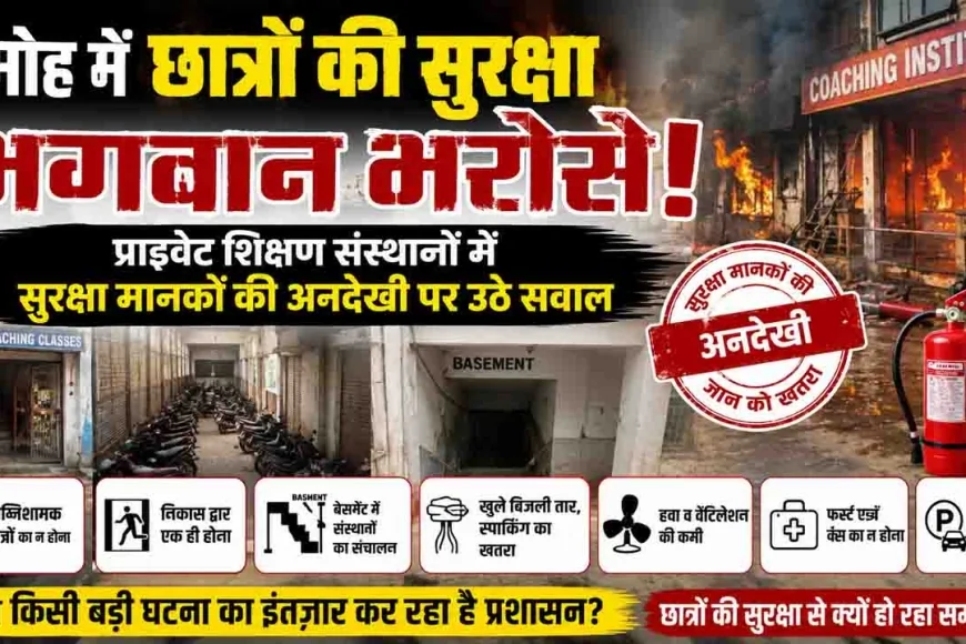 दमोह में छात्रों की सुरक्षा भगवान भरोसे! प्राइवेट शिक्षण संस्थानों में सुरक्षा मानकों की अनदेखी पर उठे सवाल