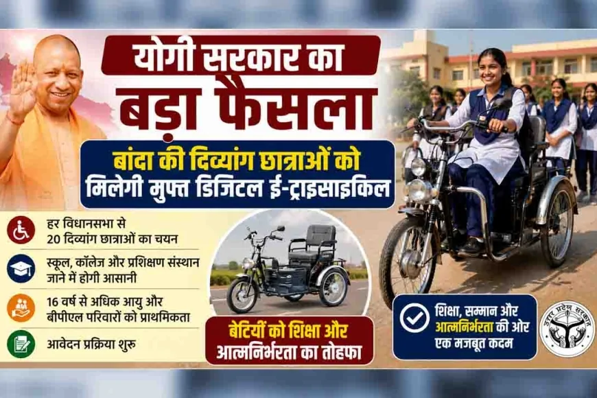 योगी सरकार का बड़ा फैसला : बांदा की दिव्यांग छात्राओं को मिलेगी मुफ्त डिजिटल ई-ट्राईसाइकिल, शुरू हुई आवेदन प्रक्रिया