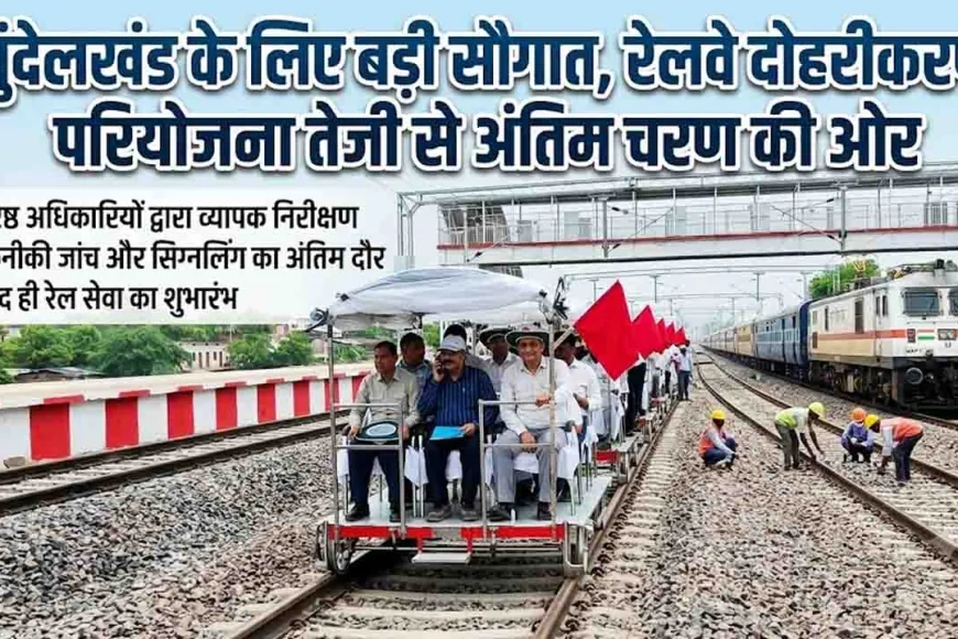 खैराड़ा-मानिकपुर रेलवे दोहरीकरण प्रोजेक्ट ने पकड़ी रफ्तार, CRS व DRM ने किया संयुक्त निरीक्षण