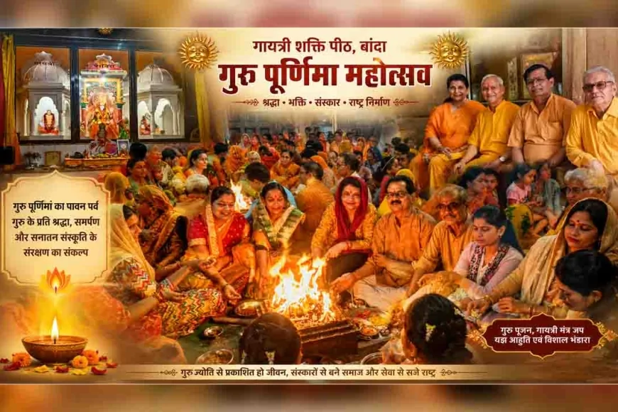 गायत्री शक्ति पीठ में श्रद्धा और भक्ति के साथ गुरु पूर्णिमा महोत्सव का भव्य शुभारंभ