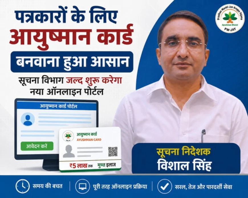 पत्रकारों के लिए आयुष्मान कार्ड बनवाना हुआ आसान, सूचना विभाग जल्द शुरू करेगा नया ऑनलाइन पोर्टल