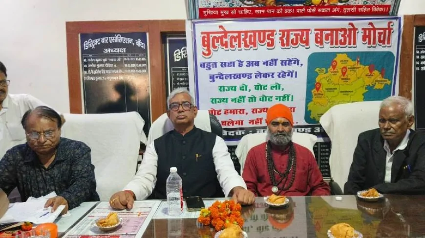 'राज्य दो, वोट लो': बुंदेलखंड राज्य निर्माण के लिए गांव-गांव चलेगा अभियान, बांदा में लामबंद हुए कई संगठन