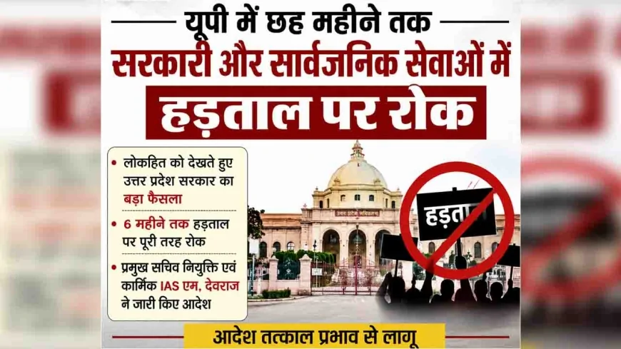 यूपी में छह महीने तक सरकारी और सार्वजनिक सेवाओं में हड़ताल पर रोक