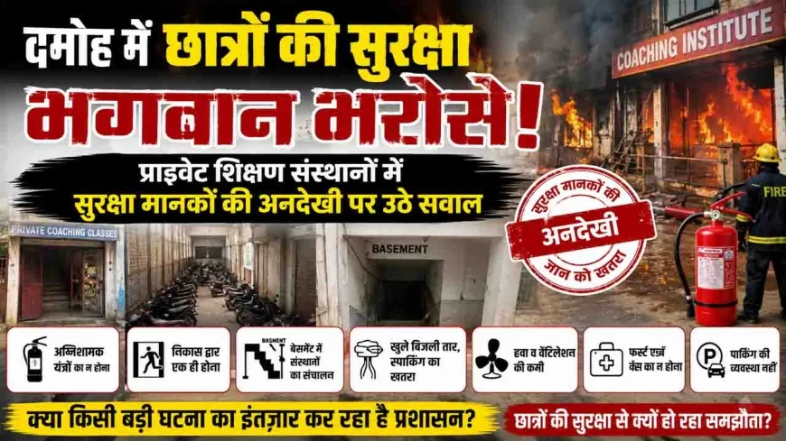 दमोह में छात्रों की सुरक्षा भगवान भरोसे! प्राइवेट शिक्षण संस्थानों में सुरक्षा मानकों की अनदेखी पर उठे सवाल