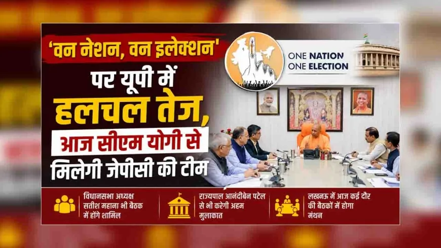 'वन नेशन, वन इलेक्शन' पर यूपी में हलचल तेज, आज सीएम योगी से मिलेगी जेपीसी की टीम