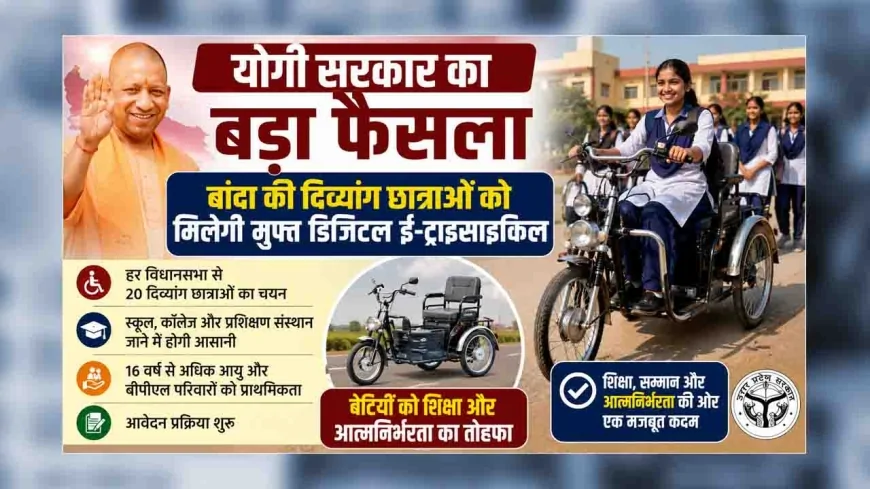 योगी सरकार का बड़ा फैसला : बांदा की दिव्यांग छात्राओं को मिलेगी मुफ्त डिजिटल ई-ट्राईसाइकिल, शुरू हुई आवेदन प्रक्रिया