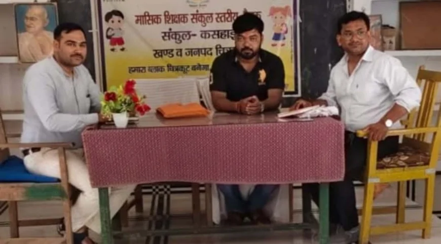 शिक्षक संकुलों की आयोजित की गई बैठक