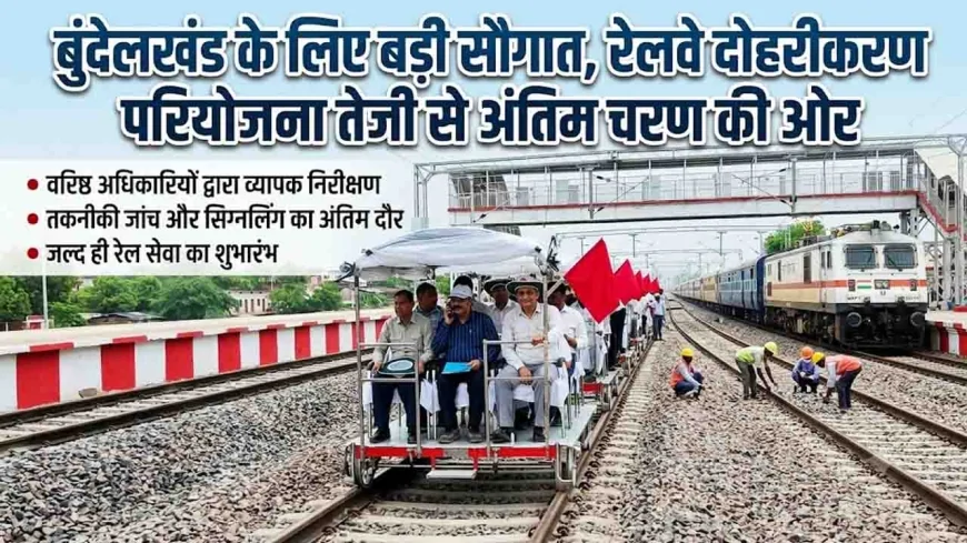 खैराड़ा-मानिकपुर रेलवे दोहरीकरण प्रोजेक्ट ने पकड़ी रफ्तार, CRS व DRM ने किया संयुक्त निरीक्षण