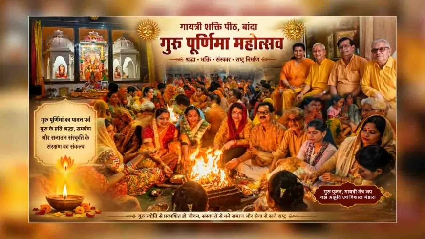 गायत्री शक्ति पीठ में श्रद्धा और भक्ति के साथ गुरु पूर्णिमा महोत्सव का भव्य शुभारंभ