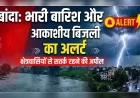 अलर्ट : मौसम विभाग की चेतावनी के बाद प्रशासन ने जारी किए निर्देश
