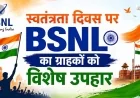 स्वतंत्रता दिवस पर BSNL का ग्राहकों को विशेष उपहार