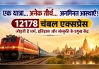 एक यात्रा… अनेक तीर्थ… अनगिनत आस्थाएँ!