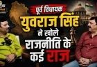 #Hamirpur के Ex-MLA Yuvraj Singh के साथ ख़ास बातचीत | Baithak with Shyam