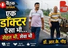 एक डॉक्टर ऐसा भी... सेहत भी, सेवा भी | डॉ. आर.के. गौड़ की प्रेरणादायक कहानी