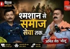 #Eps3 श्मशान से समाज सेवा तक... अमित सेठ 'भोलू' की अनसुनी कहानी