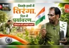 #Eps4 जिसके हाथों में तिरंगा, दिल में पर्यावरण… शोभाराम की अनोखी कहानी