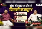 #Eps06 बांदा में स्वास्थ्य सेवाएं कितनी मजबूत? CMO से सीधे बातचीत
