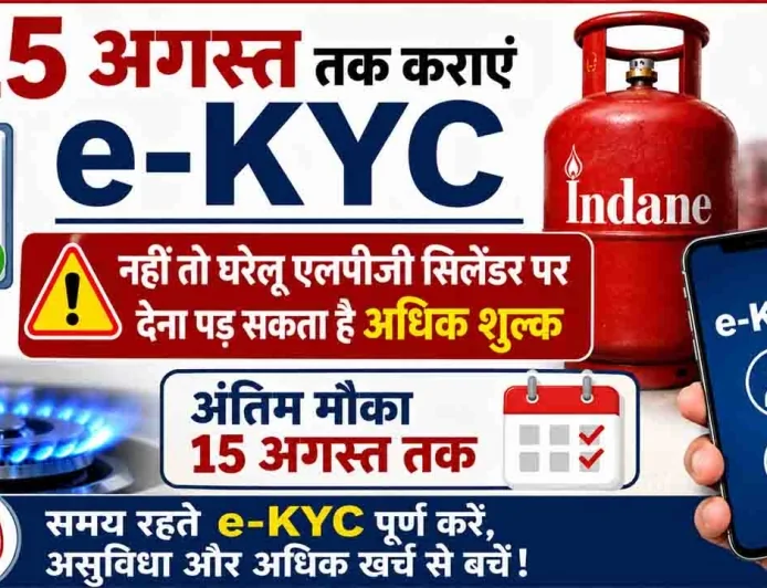 15 अगस्त तक कराएं e-KYC, नहीं तो घरेलू एलपीजी सिलेंडर पर देना पड़ सकता है अधिक शुल्क