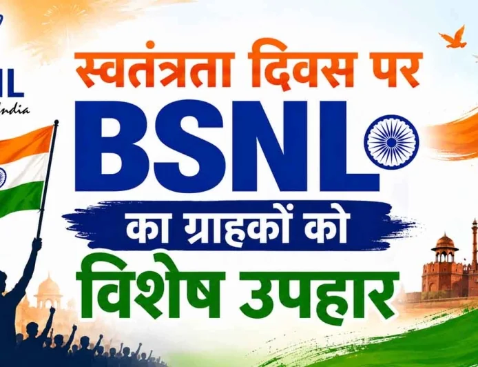 स्वतंत्रता दिवस पर BSNL का ग्राहकों को विशेष उपहार