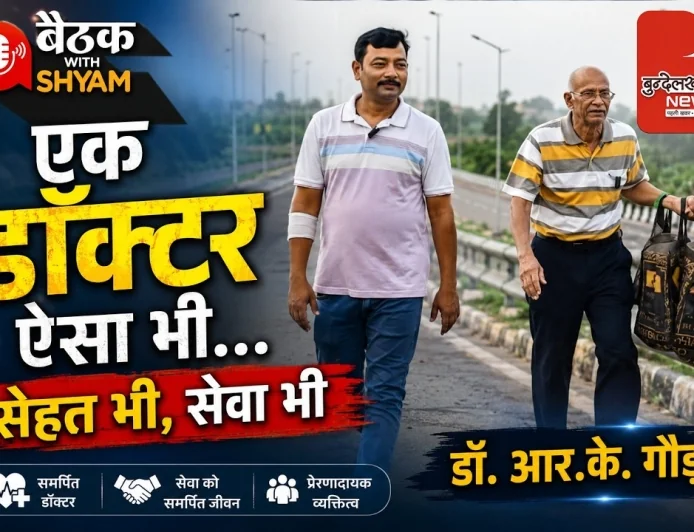 एक डॉक्टर ऐसा भी... सेहत भी, सेवा भी | डॉ. आर.के. गौड़ की प्रेरणादायक कहानी