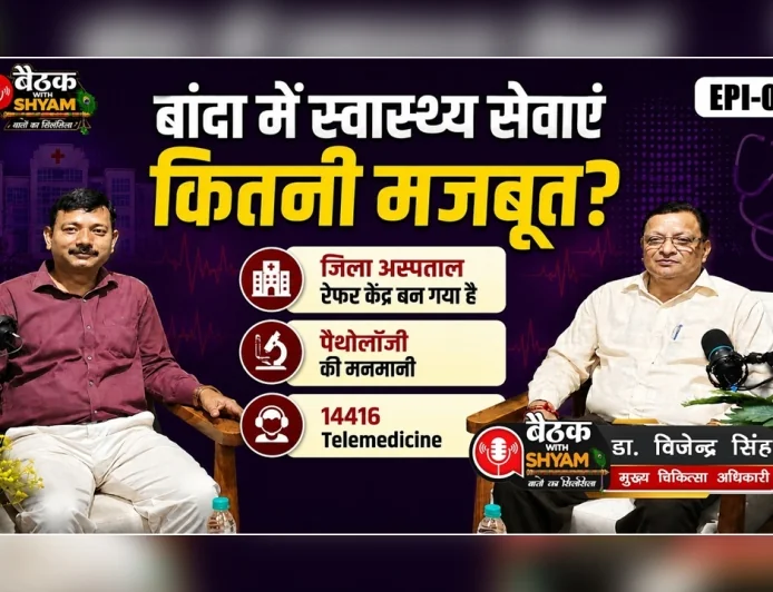 #Eps06 बांदा में स्वास्थ्य सेवाएं कितनी मजबूत? CMO से सीधे बातचीत