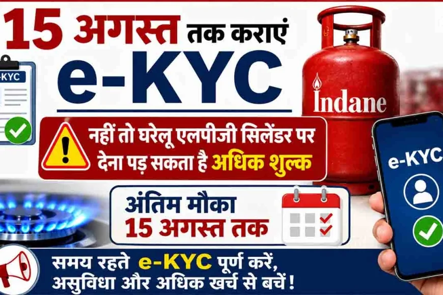 15 अगस्त तक कराएं e-KYC, नहीं तो घरेलू एलपीजी सिलेंडर पर देना पड़ सकता है अधिक शुल्क