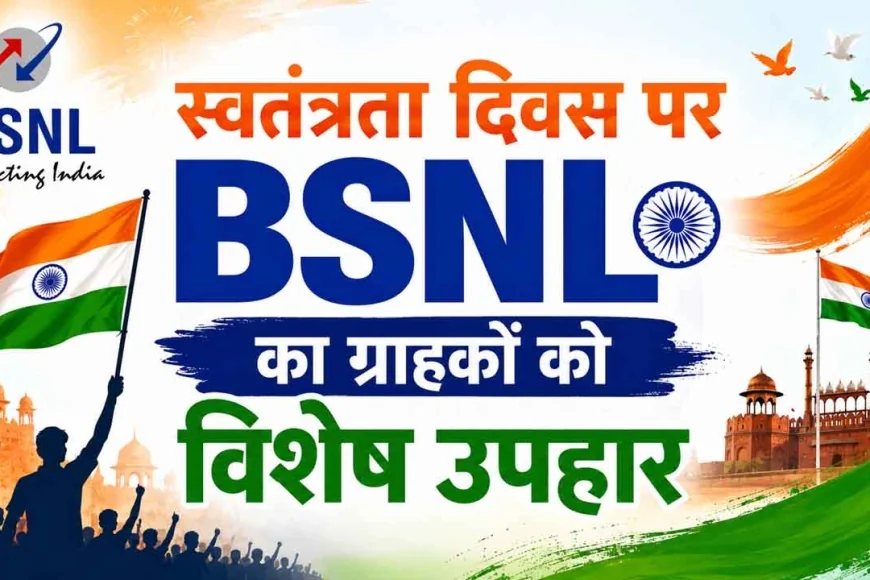 स्वतंत्रता दिवस पर BSNL का ग्राहकों को विशेष उपहार