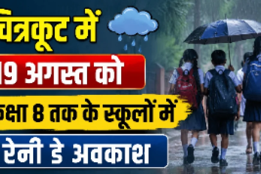 चित्रकूट में 19 अगस्त को कक्षा 8 तक के स्कूलों में रेनी डे अवकाश