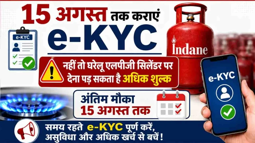 15 अगस्त तक कराएं e-KYC, नहीं तो घरेलू एलपीजी सिलेंडर पर देना पड़ सकता है अधिक शुल्क