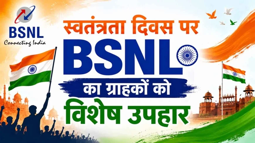 स्वतंत्रता दिवस पर BSNL का ग्राहकों को विशेष उपहार