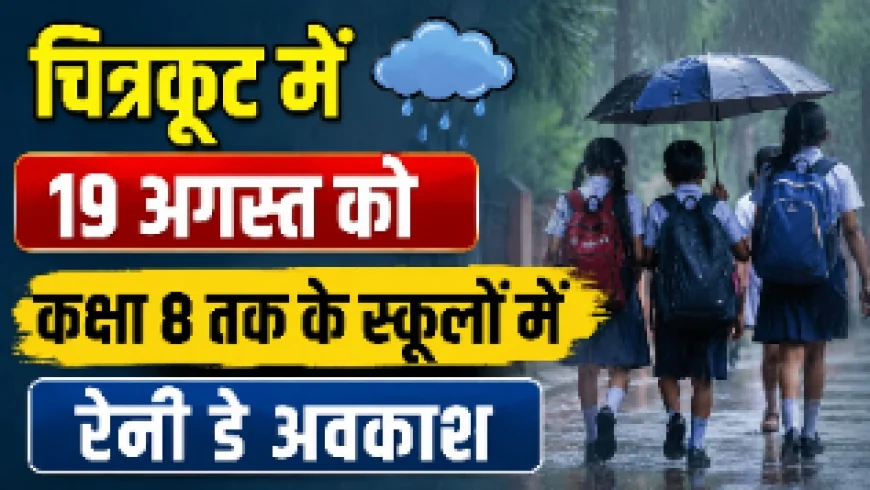 चित्रकूट में 19 अगस्त को कक्षा 8 तक के स्कूलों में रेनी डे अवकाश